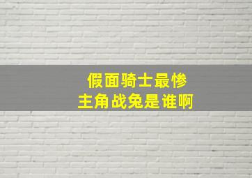 假面骑士最惨主角战兔是谁啊