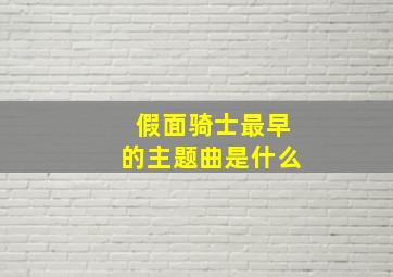 假面骑士最早的主题曲是什么