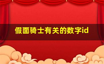 假面骑士有关的数字id