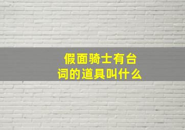 假面骑士有台词的道具叫什么