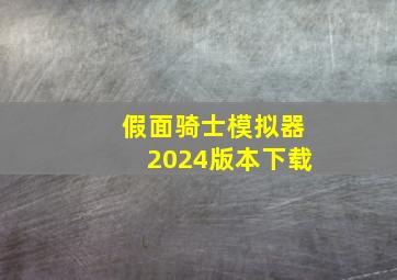 假面骑士模拟器2024版本下载