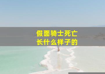 假面骑士死亡长什么样子的