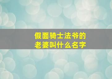 假面骑士法爷的老婆叫什么名字