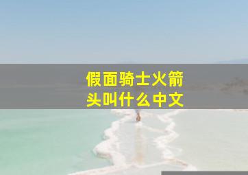 假面骑士火箭头叫什么中文