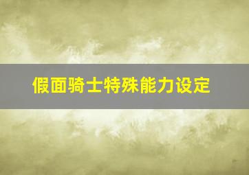 假面骑士特殊能力设定