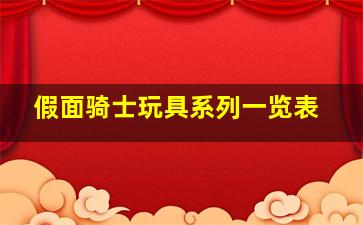 假面骑士玩具系列一览表