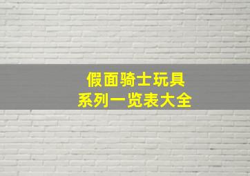 假面骑士玩具系列一览表大全