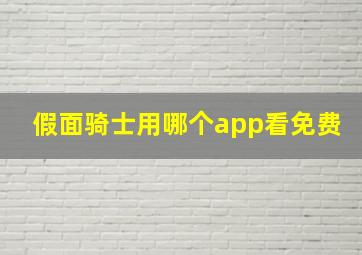 假面骑士用哪个app看免费