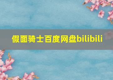 假面骑士百度网盘bilibili