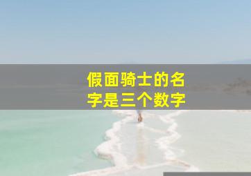 假面骑士的名字是三个数字