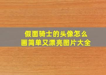 假面骑士的头像怎么画简单又漂亮图片大全