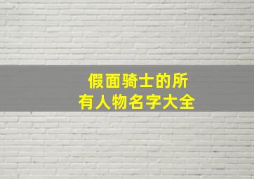 假面骑士的所有人物名字大全