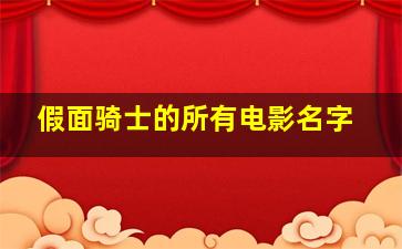 假面骑士的所有电影名字