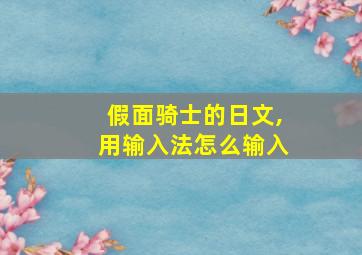 假面骑士的日文,用输入法怎么输入