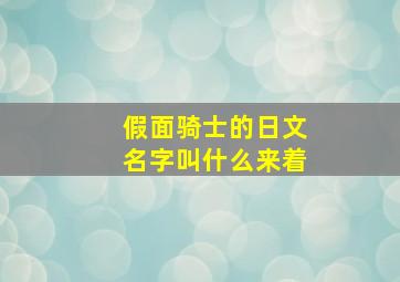 假面骑士的日文名字叫什么来着