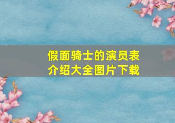 假面骑士的演员表介绍大全图片下载