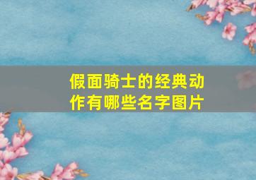 假面骑士的经典动作有哪些名字图片