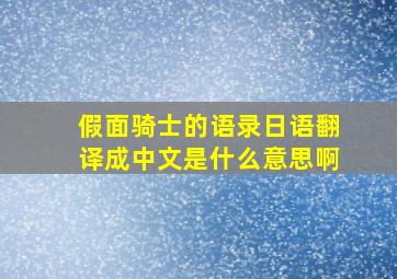 假面骑士的语录日语翻译成中文是什么意思啊