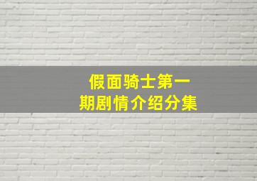 假面骑士第一期剧情介绍分集