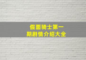 假面骑士第一期剧情介绍大全