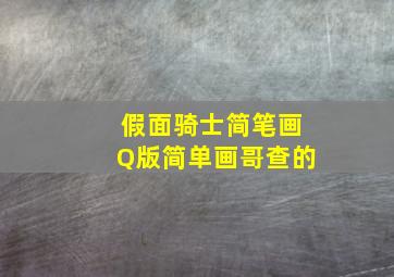 假面骑士简笔画Q版简单画哥查的