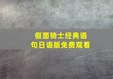 假面骑士经典语句日语版免费观看