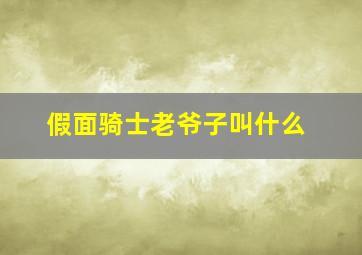 假面骑士老爷子叫什么