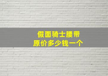 假面骑士腰带原价多少钱一个