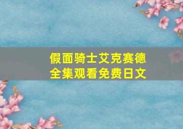 假面骑士艾克赛德全集观看免费日文