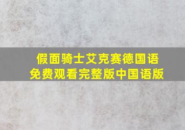 假面骑士艾克赛德国语免费观看完整版中国语版