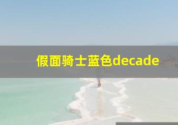 假面骑士蓝色decade