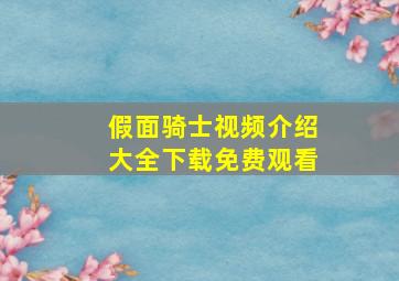 假面骑士视频介绍大全下载免费观看