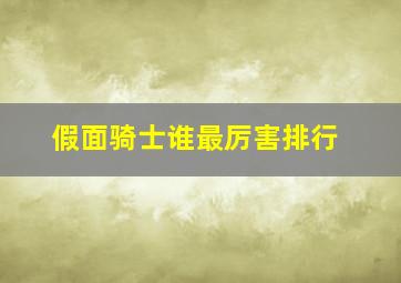 假面骑士谁最厉害排行