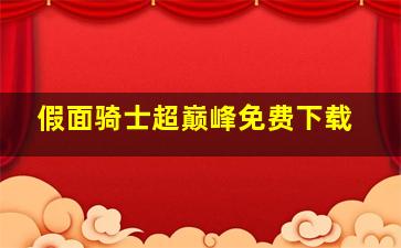 假面骑士超巅峰免费下载