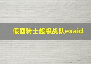 假面骑士超级战队exaid