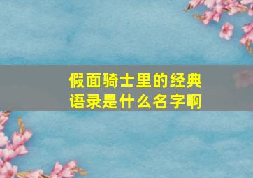 假面骑士里的经典语录是什么名字啊