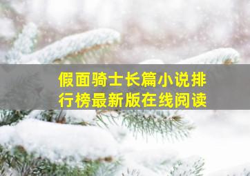 假面骑士长篇小说排行榜最新版在线阅读