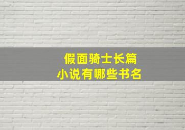 假面骑士长篇小说有哪些书名