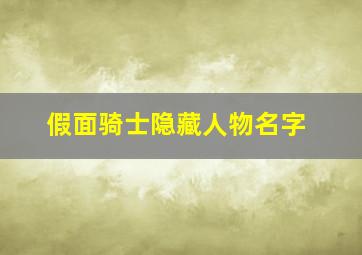 假面骑士隐藏人物名字