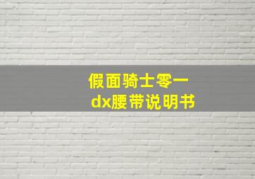 假面骑士零一dx腰带说明书