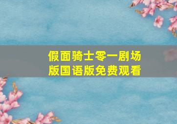 假面骑士零一剧场版国语版免费观看