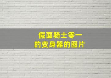 假面骑士零一的变身器的图片