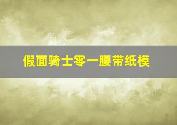 假面骑士零一腰带纸模