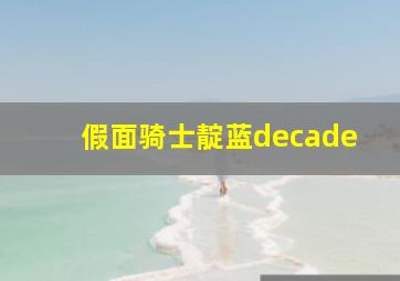 假面骑士靛蓝decade