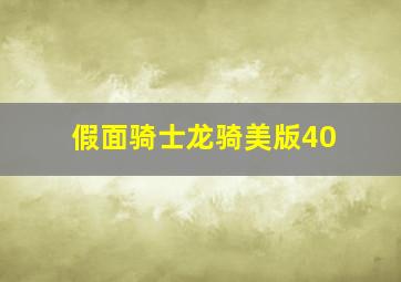 假面骑士龙骑美版40