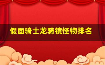 假面骑士龙骑镜怪物排名