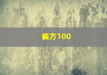 偏方100