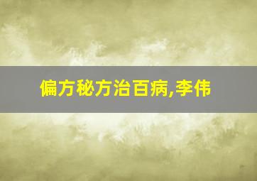 偏方秘方治百病,李伟