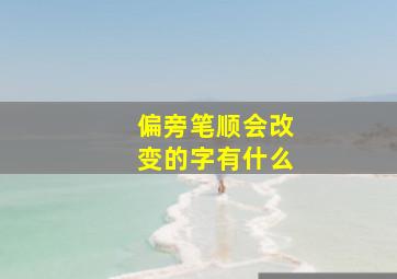 偏旁笔顺会改变的字有什么