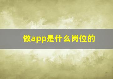 做app是什么岗位的